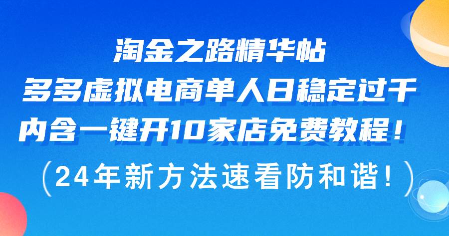 淘金之路精华帖多多虚拟电商 单人日稳定过千，内含一键开10家店免费教…-星璨学社