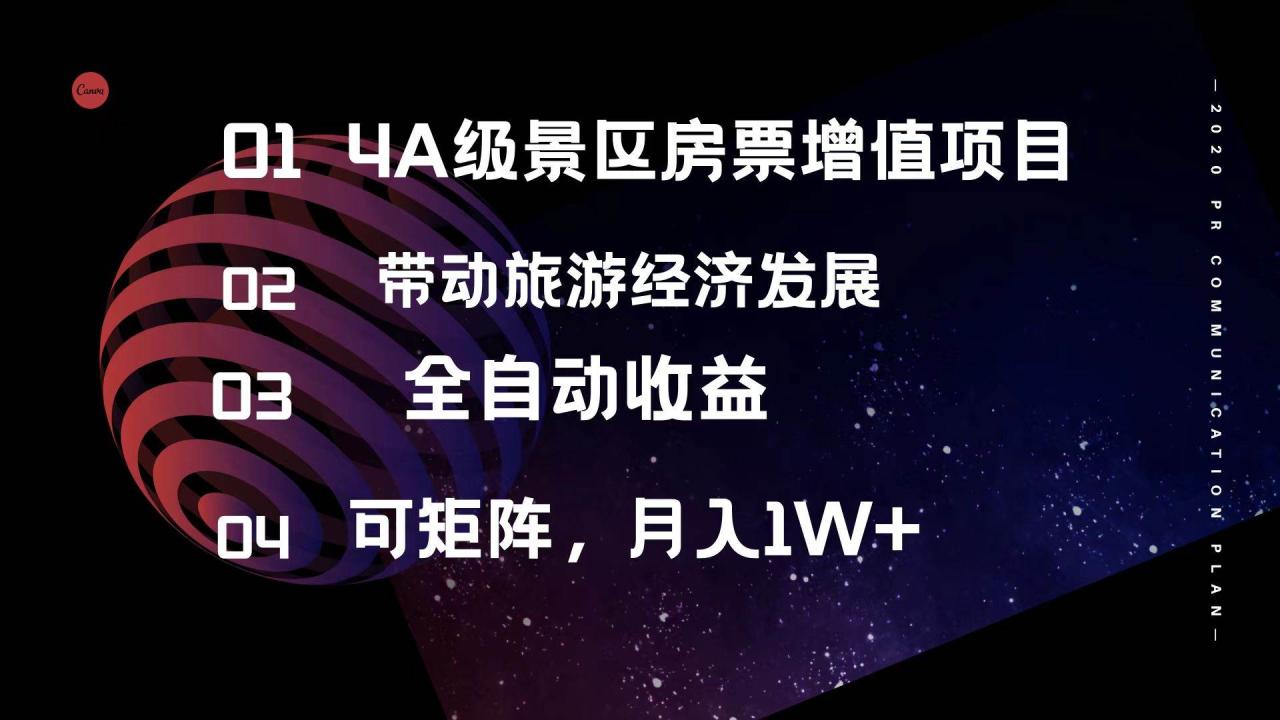图片[1]-4A级景区房票增值项目  带动旅游经济发展 全自动收益 可矩阵 月入1w+-星璨学社