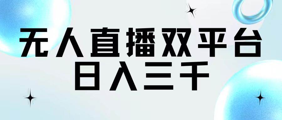 无人直播双平台，日入三千-星璨学社