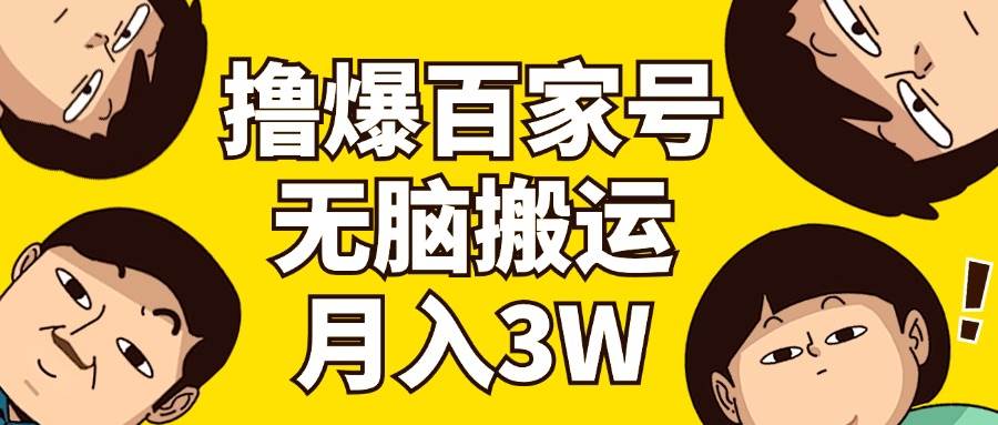 撸爆百家号3.0，无脑搬运，无需剪辑，有手就会，一个月狂撸3万-星璨学社