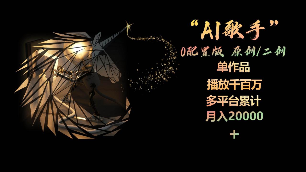 图片[1]-AI歌手，0配置版，原创/二创，单作品播放千百万，多平台累计，月入20000+-星璨学社