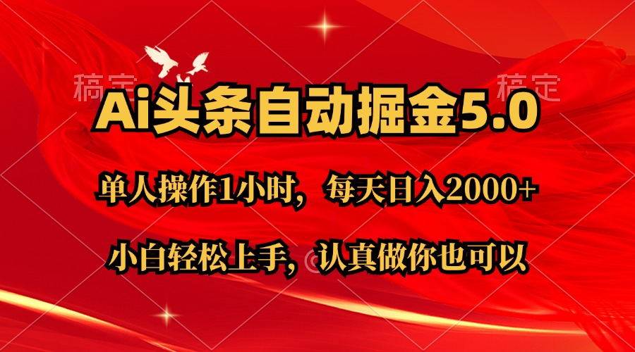 Ai撸头条，当天起号第二天就能看到收益，简单复制粘贴，轻松月入2W+-星璨学社