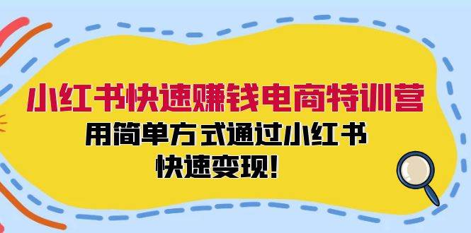 图片[1]-小红书快速赚钱电商特训营：用简单方式通过小红书快速变现！-星璨学社