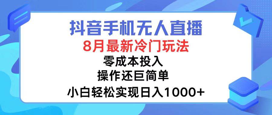 抖音手机无人直播，8月全新冷门玩法，小白轻松实现日入1000+，操作巨…-星璨学社