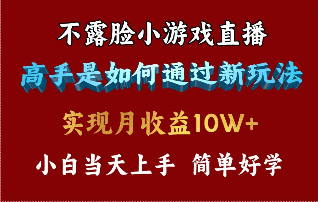 图片[1]-4月最爆火项目，不露脸直播小游戏，来看高手是怎么赚钱的，每天收益3800…-星璨学社