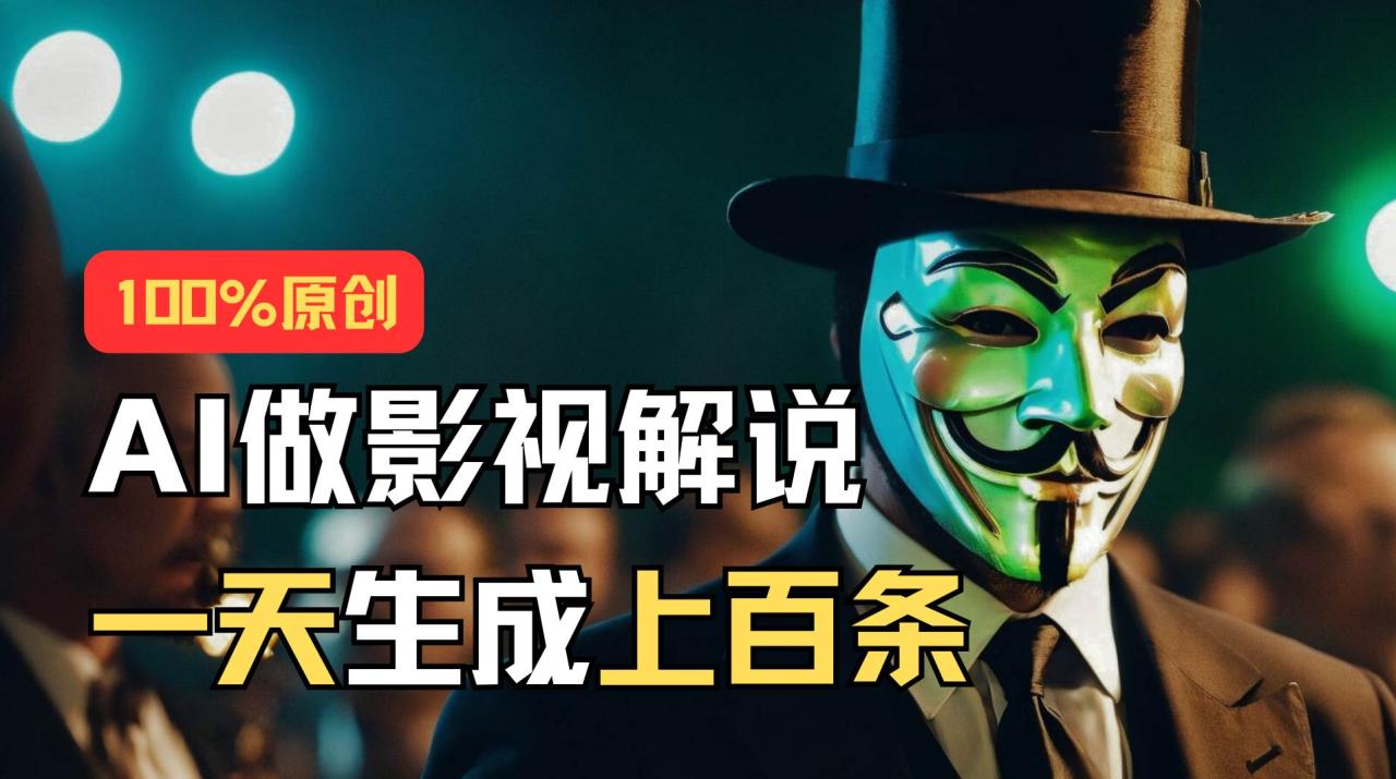 AI最新实战教程，手把手教你用AI批量生成说唱影视解说视频，1天生成上百条-星璨学社