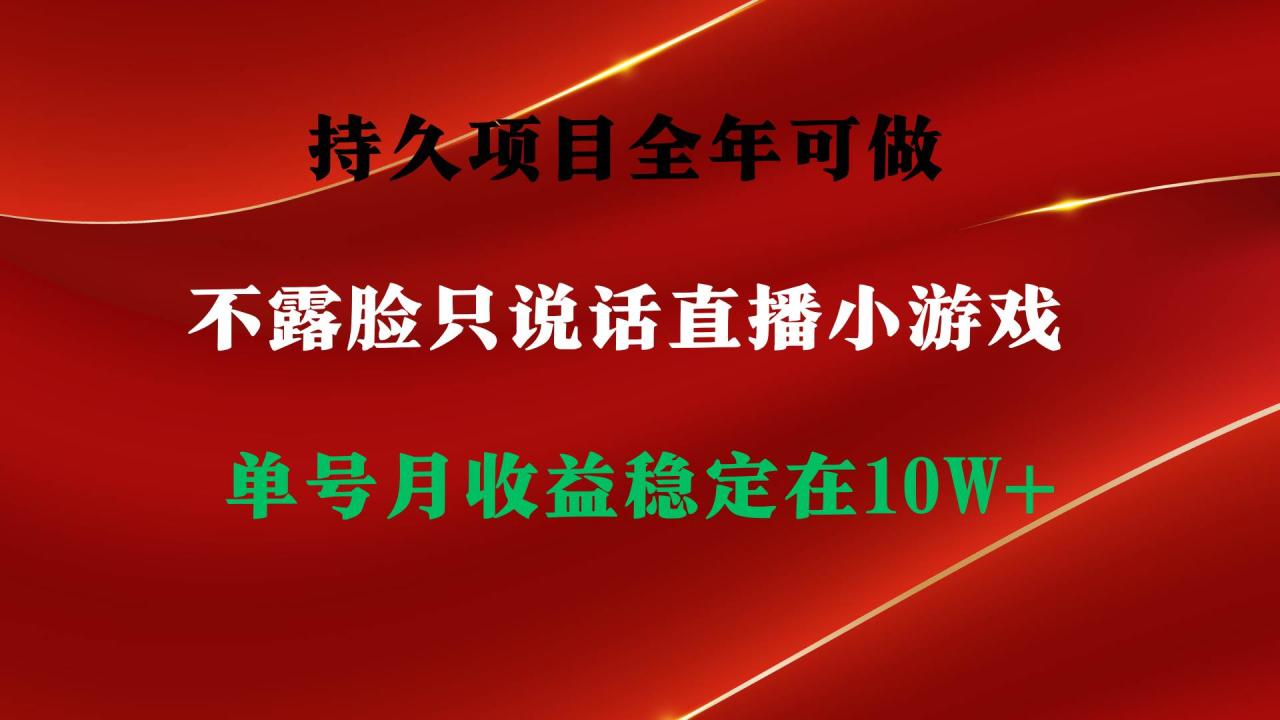 持久项目，全年可做，不露脸直播小游戏，单号单日收益2500+以上，无门槛…-星璨学社