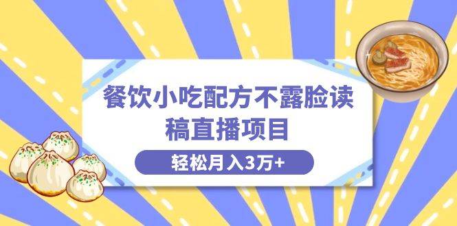 图片[1]-餐饮小吃配方不露脸读稿直播项目，无需露脸，月入3万+附小吃配方资源-星璨学社