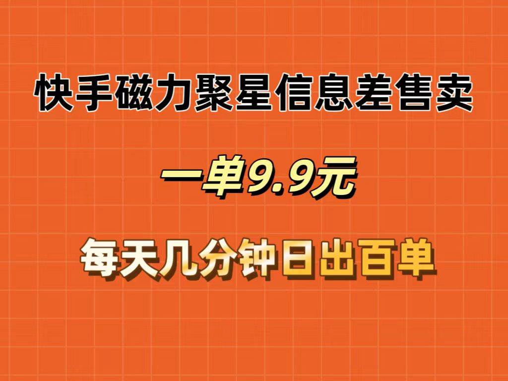 快手磁力聚星信息差售卖，一单9.9.每天几分钟，日出百单-星璨学社