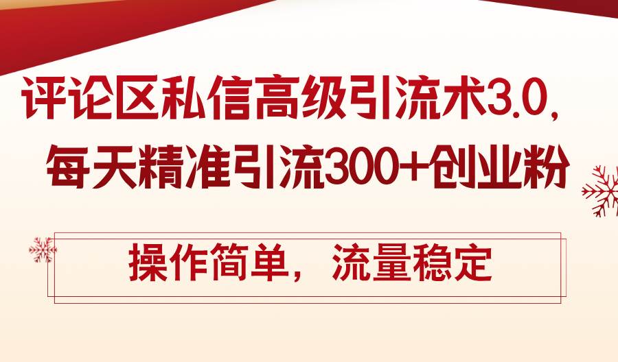 评论区私信高级引流术3.0，每天精准引流300+创业粉，操作简单，流量稳定-星璨学社