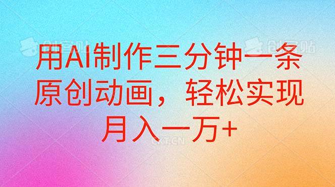用AI制作三分钟一条原创动画，轻松实现月入一万+-星璨学社