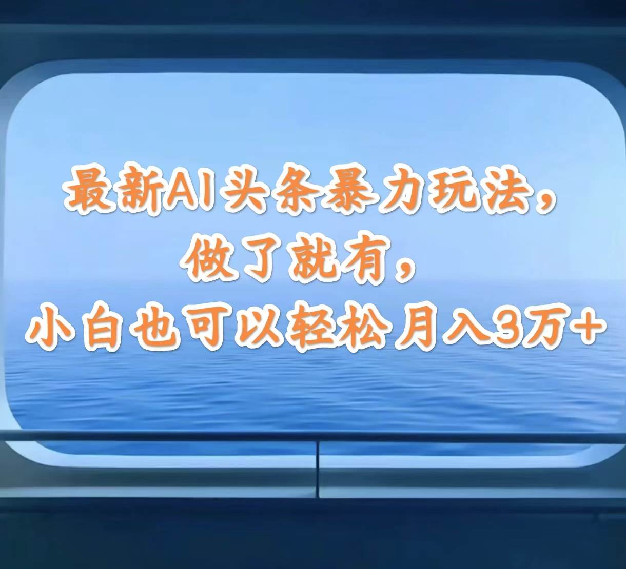 图片[1]-最新AI头条暴力玩法，做了就有，小白也可以轻松月入3万+-星璨学社