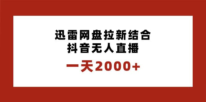 图片[1]-一天2000+迅雷网盘拉新结合抖音无人直播，独创玩法保姆级教学-星璨学社