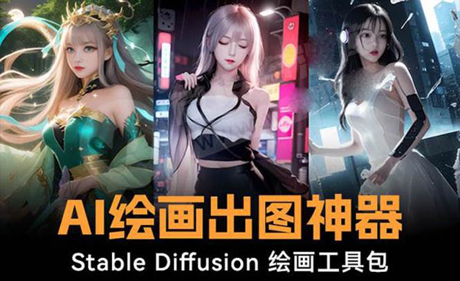 图片[1]-火爆全网Ai绘画神器 Stable Diffusion AI绘画软件包+120G模型+教程-星璨学社