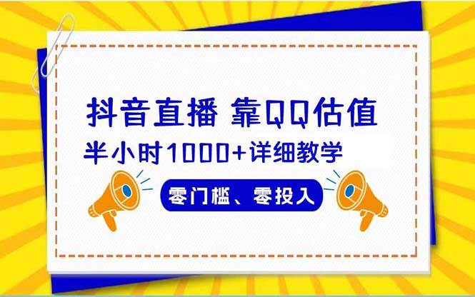 抖音直播靠估值半小时1000+详细教学零门槛零投入-星璨学社