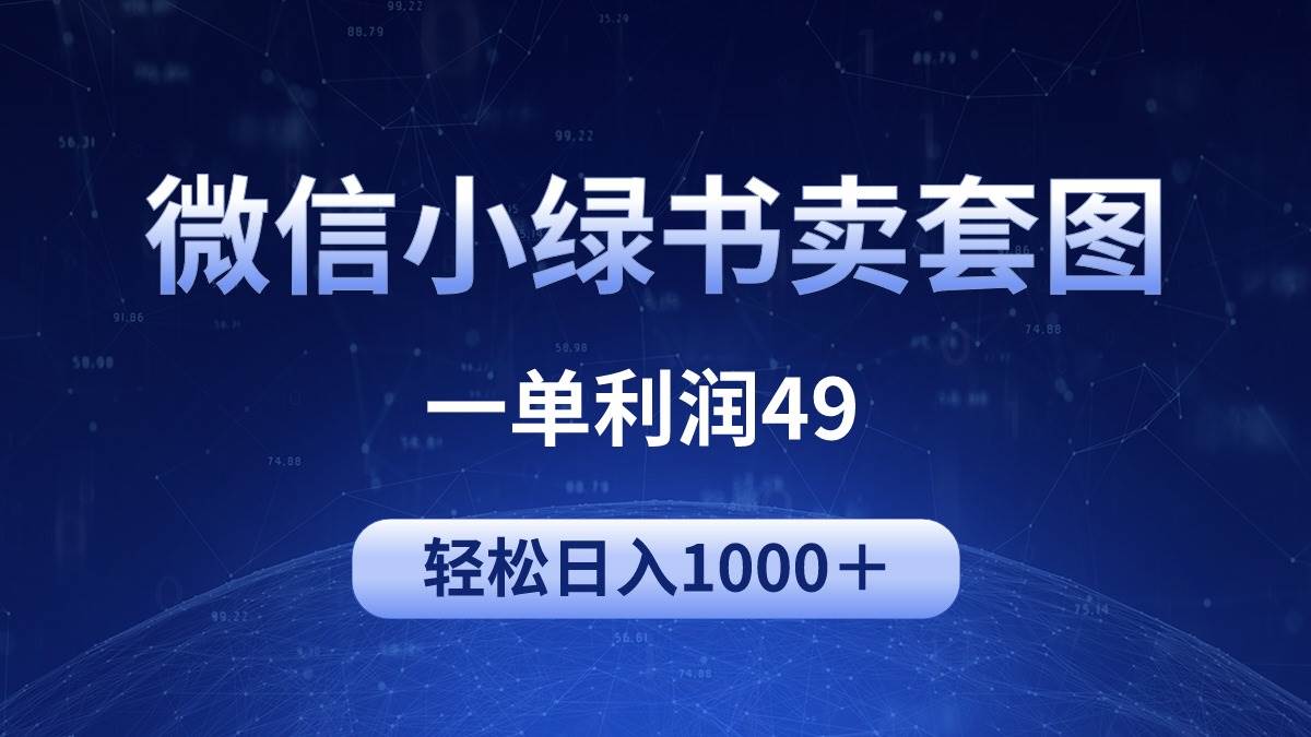 冷门微信小绿书卖美女套图，一单利润49，轻松日入1000＋-星璨学社