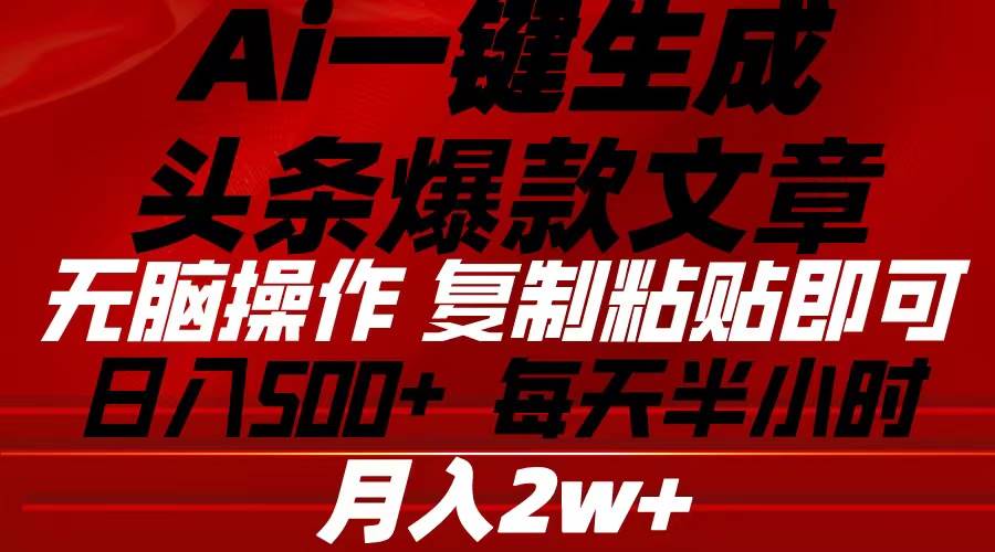 Ai一键生成头条爆款文章 复制粘贴即可简单易上手小白首选 日入500+-星璨学社