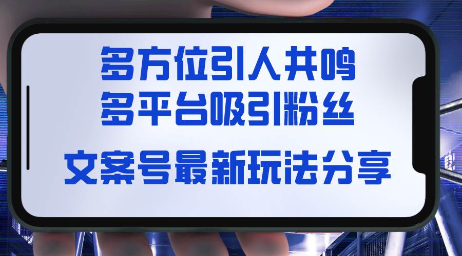 图片[1]-文案号最新玩法分享，视觉＋听觉＋感觉，多方位引人共鸣，多平台疯狂吸粉-星璨学社