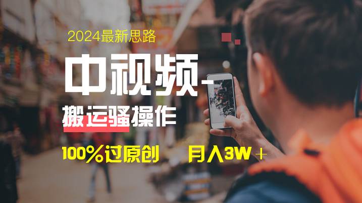 图片[1]-中视频新思路，双重去重100%过原创，一键分发多平台变现，简单无脑，日入1000+-星璨学社