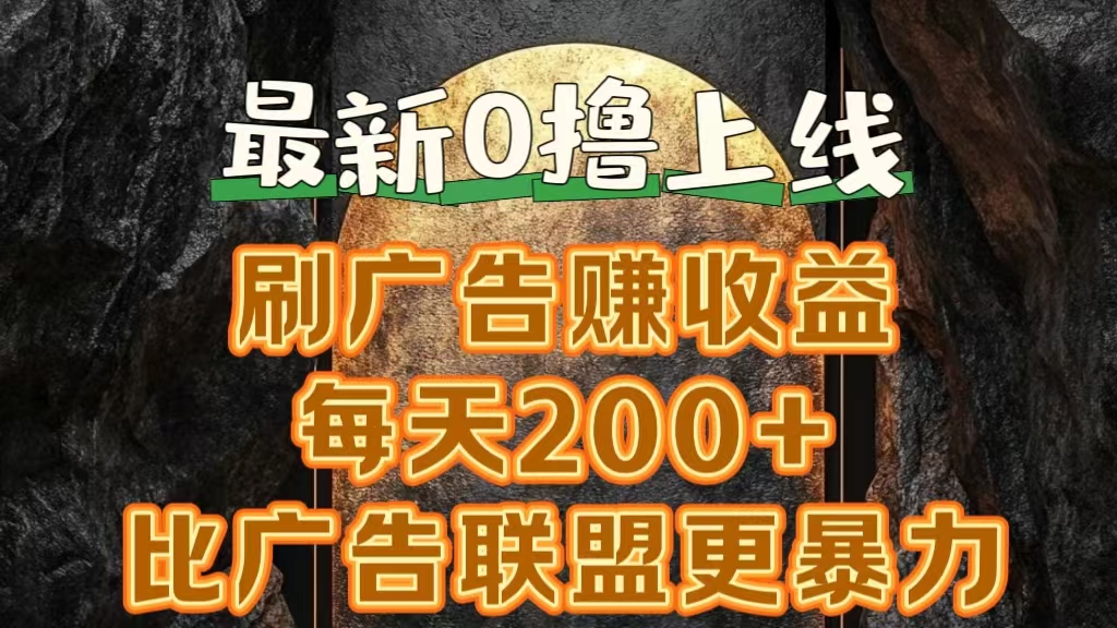 新出0撸软件“三只鹅”，刷广告赚收益，刚刚上线，方法对了赚钱十分轻松-星璨学社