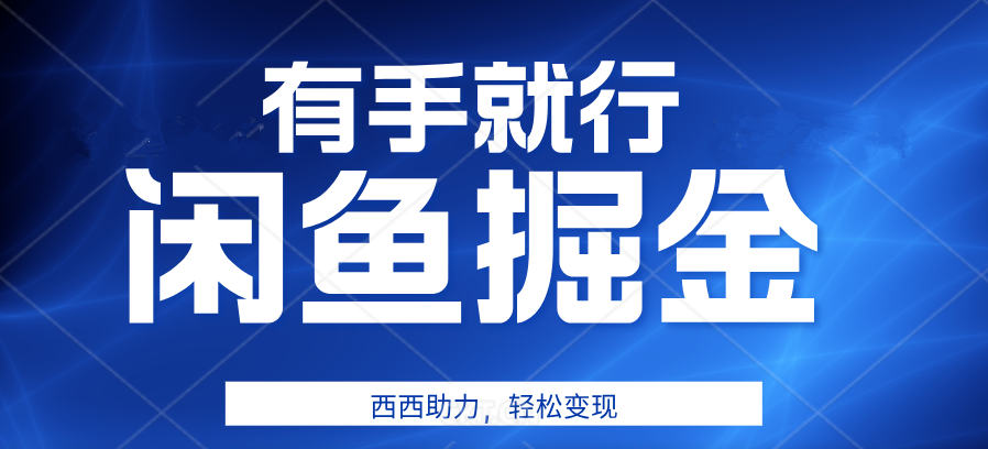 有手就行，咸鱼掘金4.0，轻松变现，小白也能日入500+-星璨学社