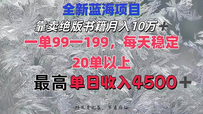 靠卖绝版书籍月入10W+,一单99-199，一天平均20单以上，最高收益日入4500+-星璨学社