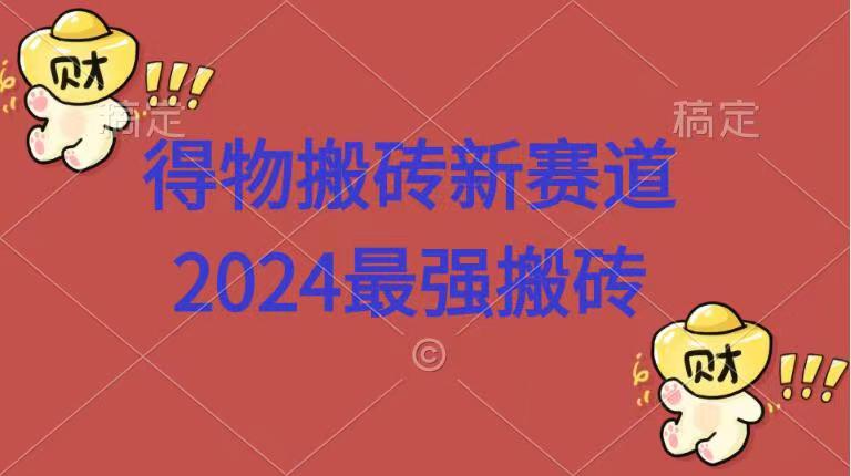 得物搬砖新赛道.2024最强搬砖-星璨学社