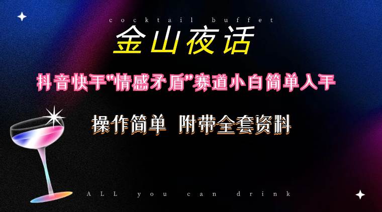 抖音快手“情感矛盾”赛道-金山夜话，话题自带流量虚拟变现-附200G资料-星璨学社