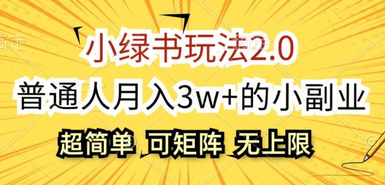 小绿书玩法2.0，超简单，普通人月入3w+的小副业，可批量放大-星璨学社