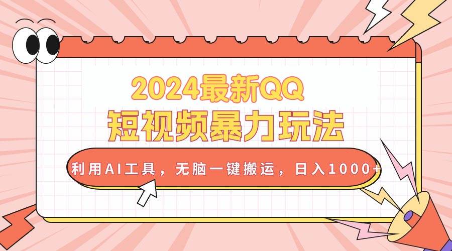 2024最新QQ短视频暴力玩法，利用AI工具，无脑一键搬运，日入1000+-星璨学社