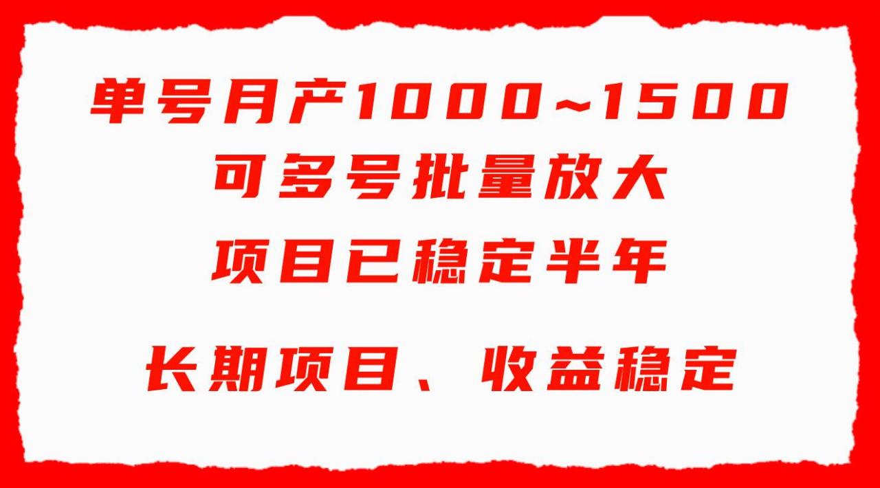 单号月收益1000~1500，可批量放大，手机电脑都可操作，简单易懂轻松上手-星璨学社