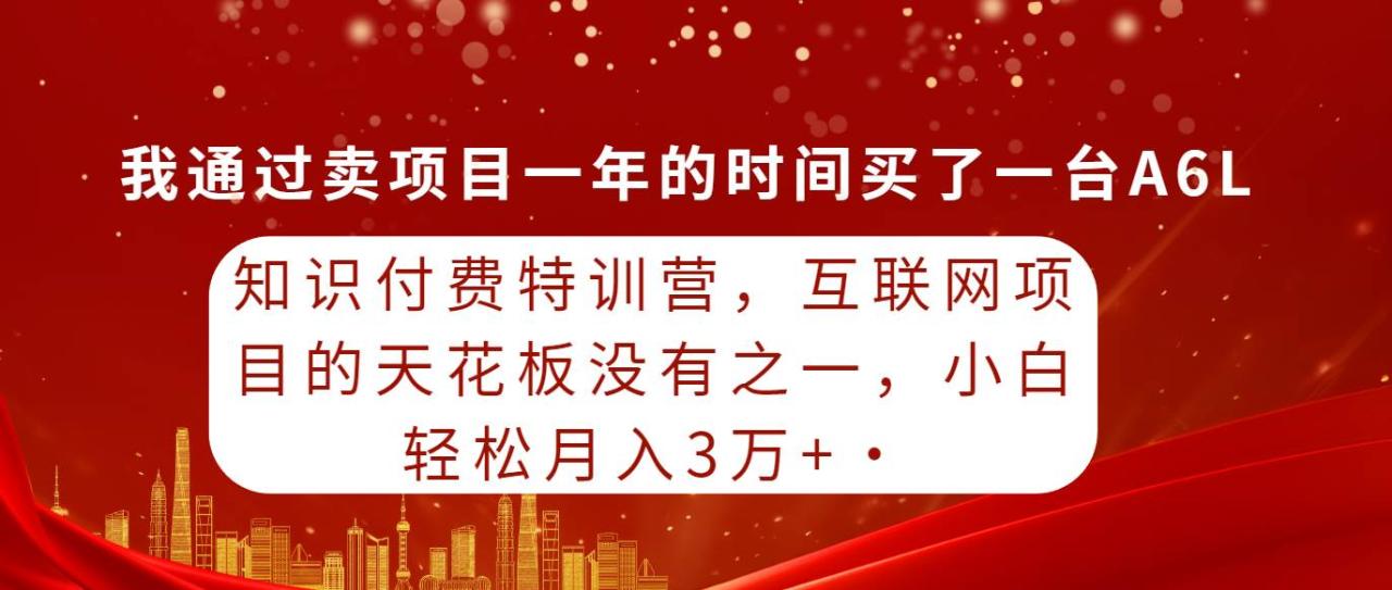 图片[1]-知识付费特训营，互联网项目的天花板，没有之一，小白轻轻松松月入三万+-星璨学社