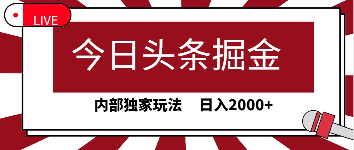 今日头条掘金，30秒一篇文章，内部独家玩法，日入2000+-星璨学社