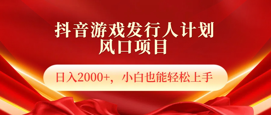 抖音游戏发行人风口项目，日入2000+，小白也可以轻松上手-星璨学社