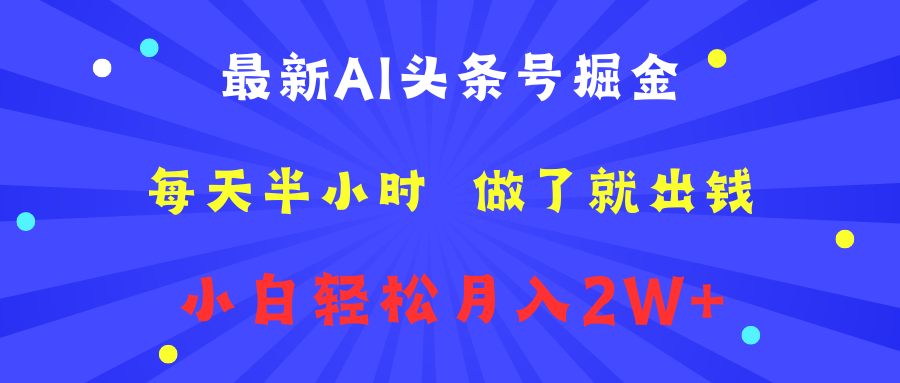 最新AI头条号掘金   每天半小时  做了就出钱   小白轻松月入2W+-星璨学社