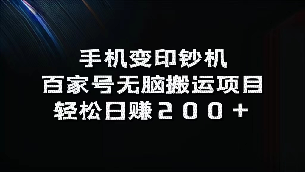 百家号无脑搬运项目，轻松日赚200+-星璨学社