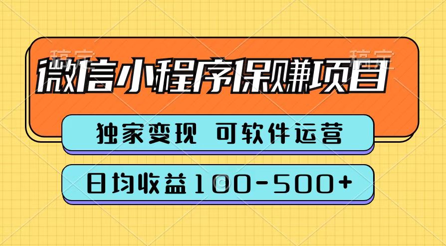 腾讯官方微信小程序保赚项目，日均收益100-500+-星璨学社