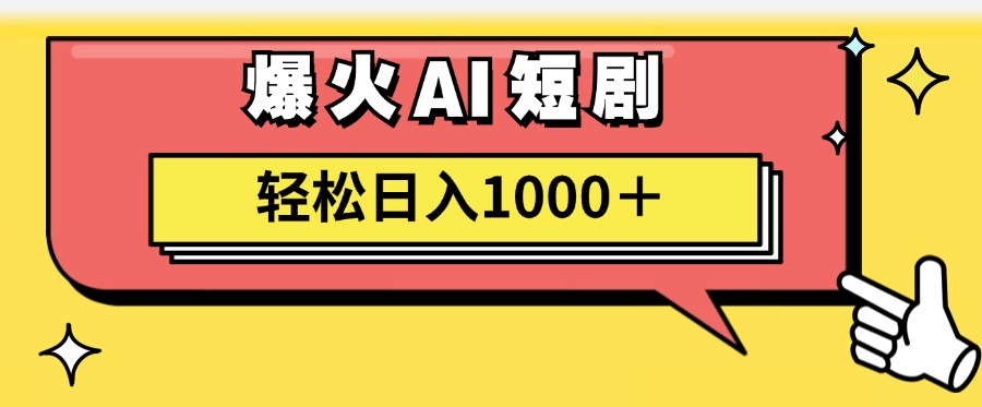 爆火AI短剧轻松日入1000+适合新手小白-星璨学社