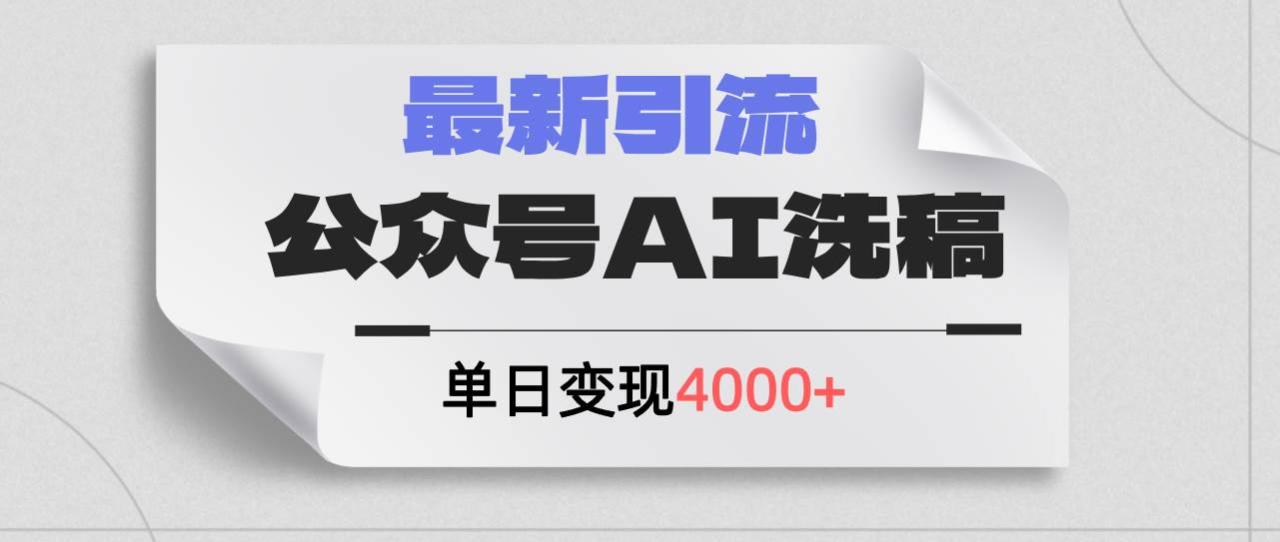 公众号ai洗稿，最新引流创业粉，单日引流200+，日变现4000+-星璨学社