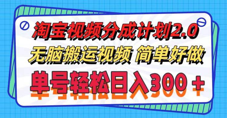 淘宝视频分成计划2.0，无脑搬运视频，单号轻松日入300＋，可批量操作。-星璨学社