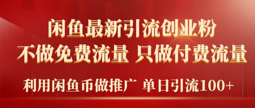 2024年闲鱼币推广引流创业粉，不做免费流量，只做付费流量，单日引流100+-星璨学社