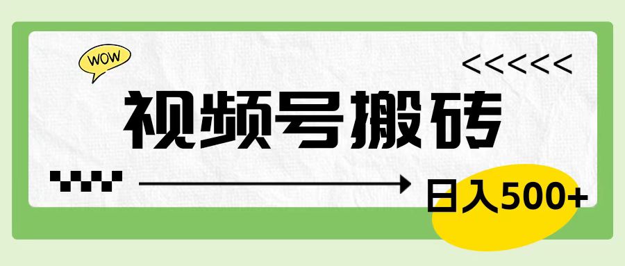 视频号搬砖项目，简单轻松，卖车载U盘，0门槛日入500+-星璨学社