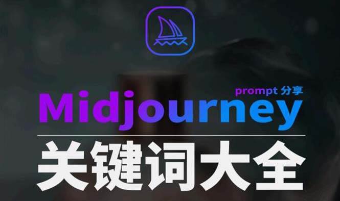 图片[1]-Midjourney辞典AIGC中英双语图文辞典+提示关键词Prompt大全-星璨学社