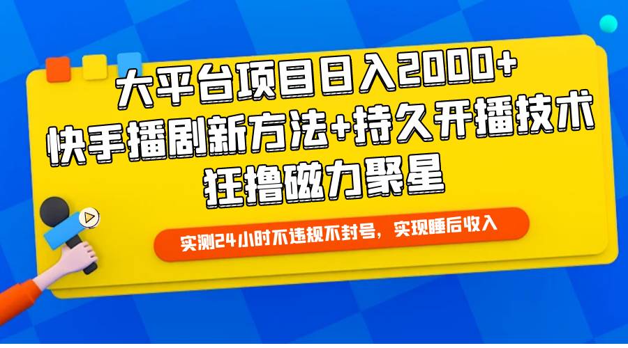 图片[1]-大平台项目日入2000+，快手播剧新方法+持久开播技术，狂撸磁力聚星-星璨学社