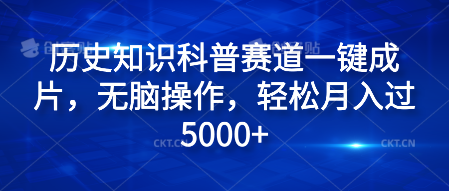历史知识科普赛道一键成片，无脑操作，轻松月入过5000+-星璨学社