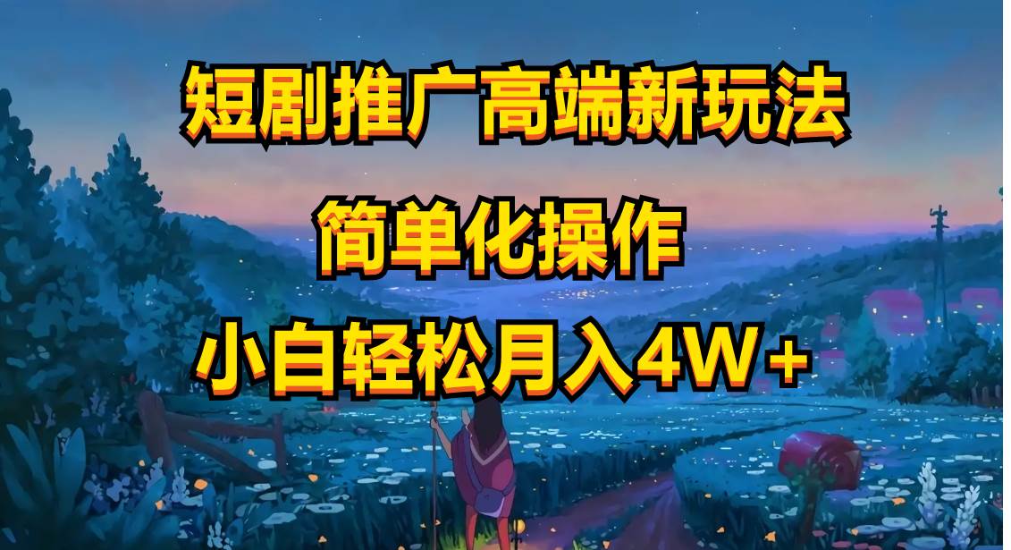短剧推广高端新玩法，ai一键二创，一键查询是否违规，小白轻松月入40000-星璨学社