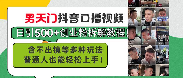 图片[1]-男天门抖音口播视频日引500+创业粉拆解教程！含不出镜等多种玩法普通人…-星璨学社