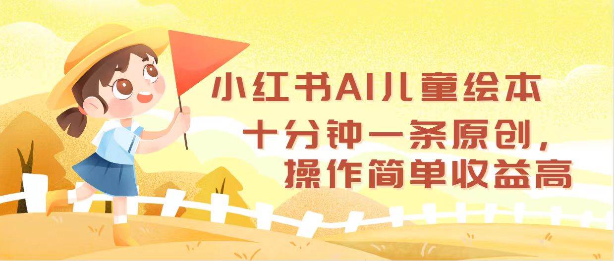 小红书AI儿童绘本，十分钟一条原创，操作简单收益高-星璨学社