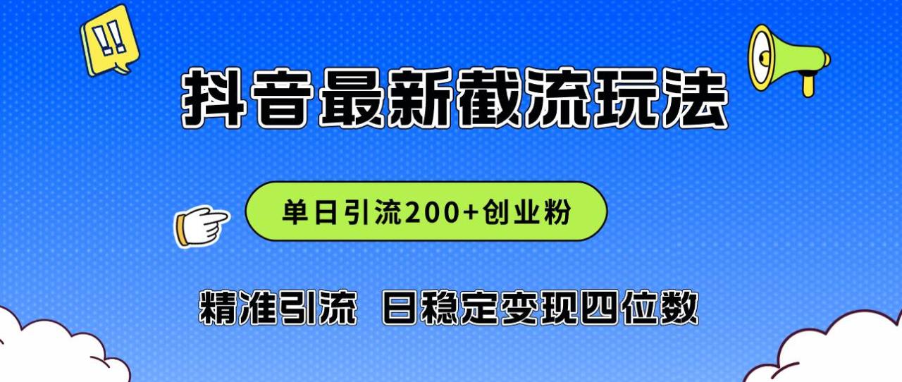 2024年抖音评论区最新截流玩法，日引200+创业粉，日稳定变现四位数实操…-星璨学社