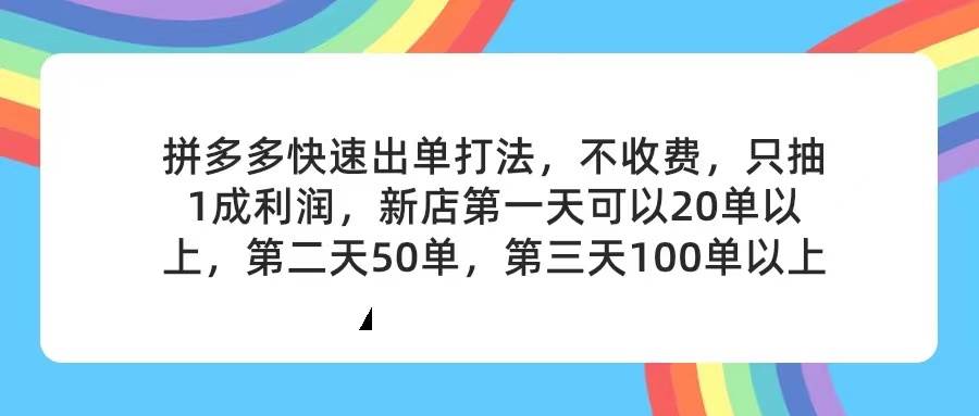 拼多多2天起店，只合作不卖课不收费，上架产品无偿对接，只需要你回…-星璨学社